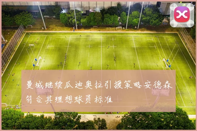 曼城继续瓜迪奥拉引援策略安德森符合其理想球员标准
