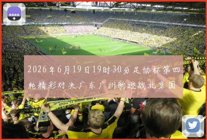 2026年6月19日19时30分足协杯第四轮精彩对决广东广州豹迎战北京国安