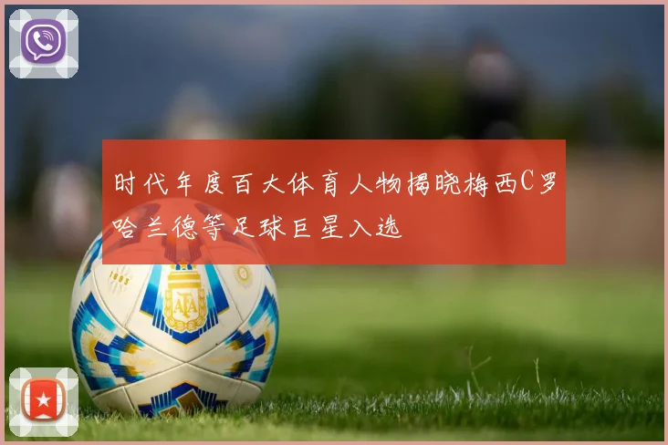 时代年度百大体育人物揭晓梅西C罗哈兰德等足球巨星入选
