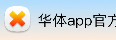 华体app官方登录入口 Logo